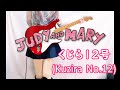 JUDY AND MARY くじら12号 ギター弾いてみた Guitar Cover