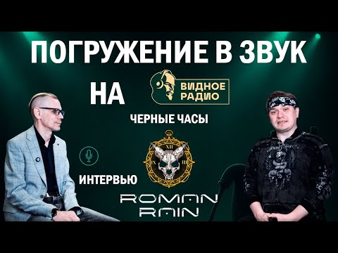 В гостях у Roman Rain. Чёрные часы на Видном радио