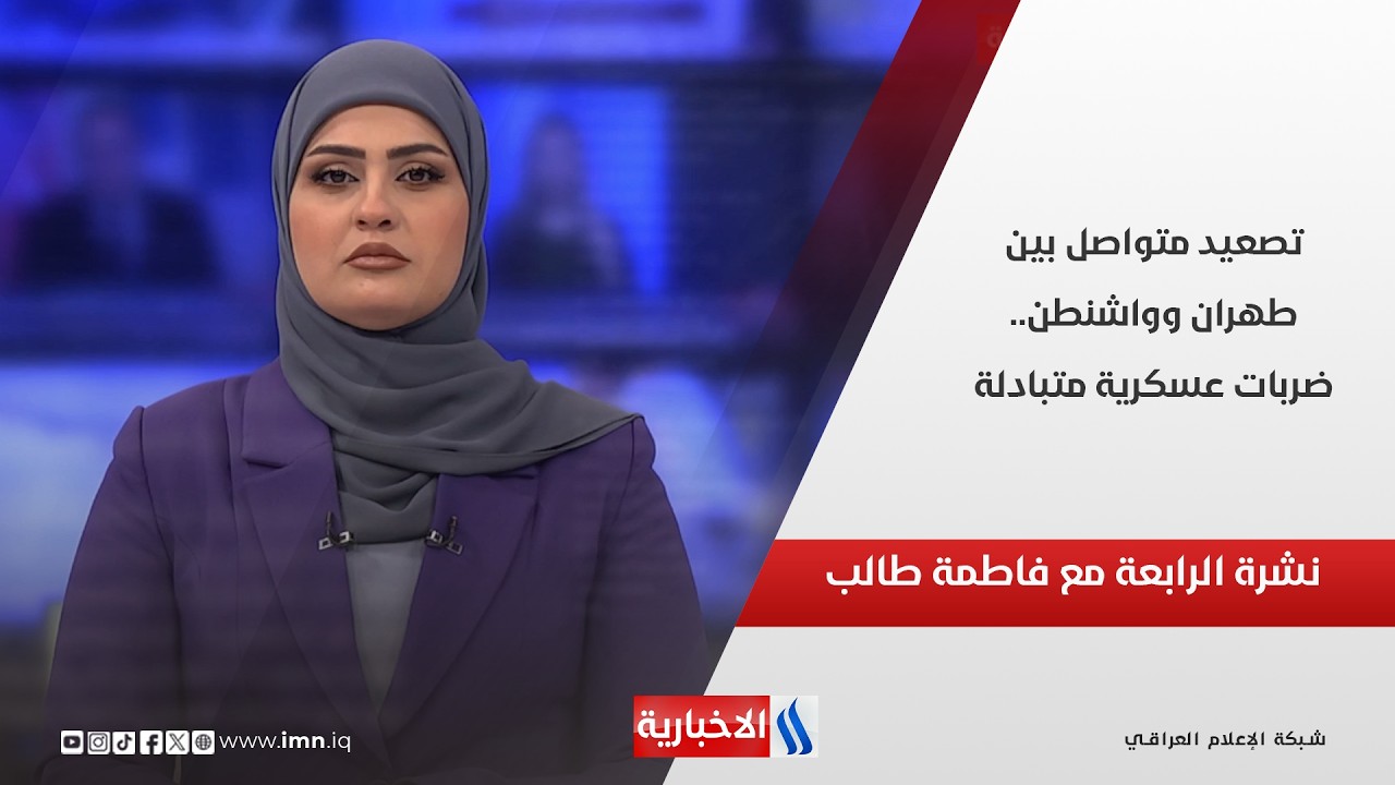 فيديو | تصعيد متواصل بين طهران وواشنطن.. ضربات عسكرية متبادلة في نشرة الـ 4