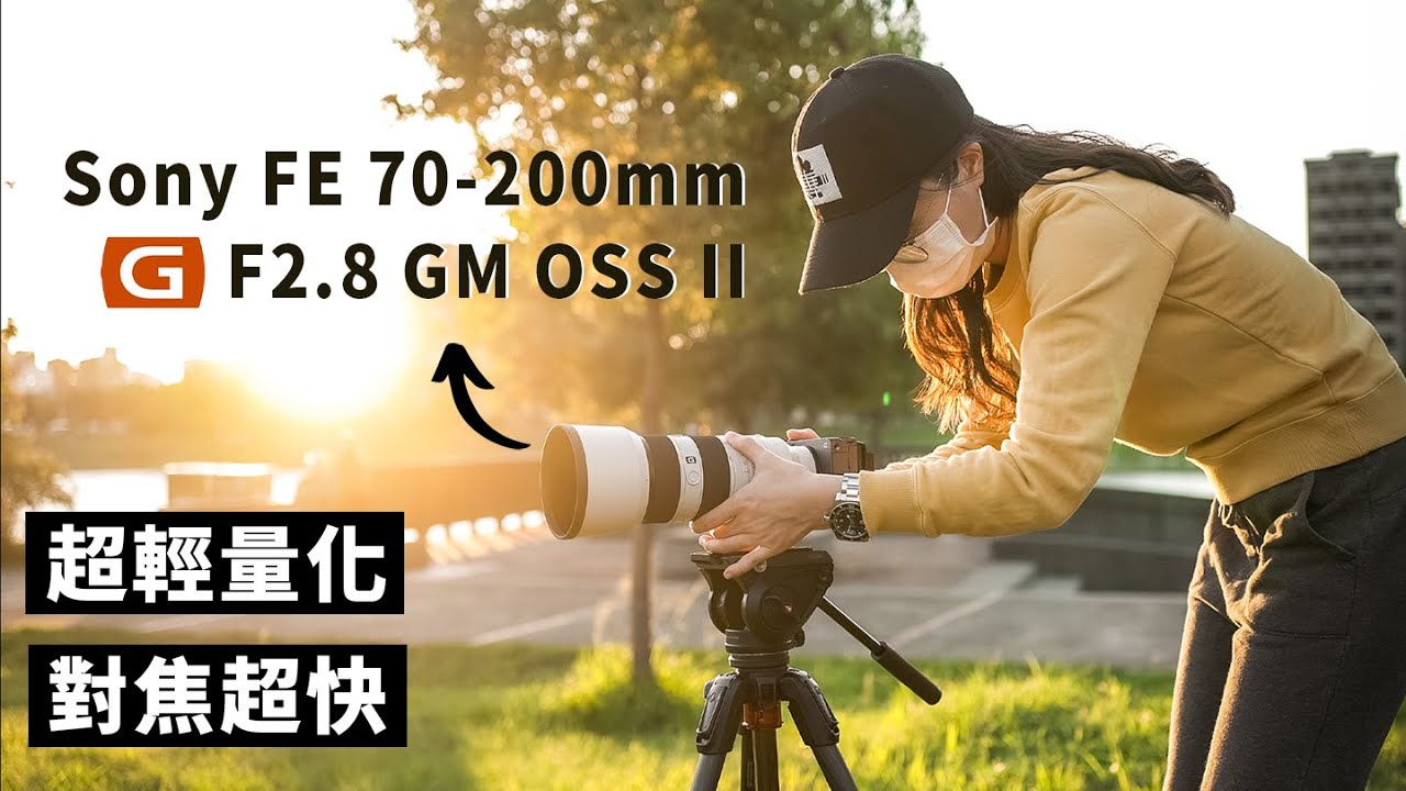 讓你成功率大增的鏡頭 FE 70-200 mm F2.8 GM OSS II 評測｜藍諾