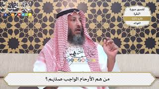 77- من هم الأرحام الواجب صلتهم؟ - عثمان الخميس