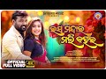 Rasa Mandara Mali Kahanra New Sambalpuri Song Ruku Suna Arpita Jayshree Kamlesh