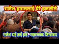 माहानायक rajesh hamal आउदा भिड थाम्न गाह्रो