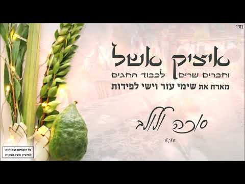 איציק אשל מארח את ישי לפידות ושימי עזר - סוכה ולולב | Itzik Eshel Ft. Ishay Lapidot & Shimmy Azar