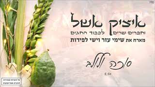 איציק אשל + ישי לפידות + שימי עזר – סוכה ולולב - התמונה מוצגת ישירות מתוך אתר האינטרנט יוטיוב. זכויות היוצרים בתמונה שייכות ליוצרה. קישור קרדיט למקור התוכן נמצא בתוך דף הסרטון