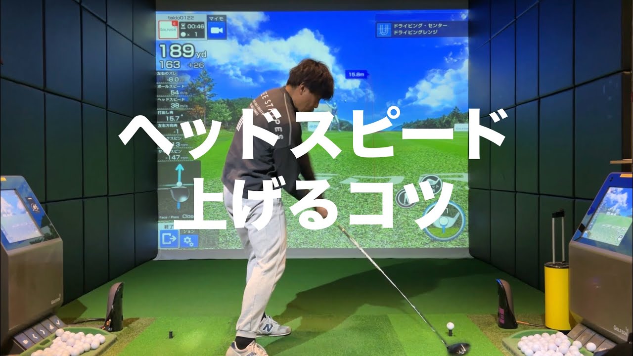 ヘッドスピードの上げ方。飛ばすには力じゃない☆安田流ゴルフレッスン!!