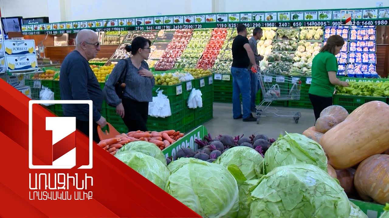 Հունիսին Հայաստանում 0.8 տոկոս գնաճ է արձանագրվել. սնունդն ու ոչ ալկոհոլային խմիչքն էժանացել են