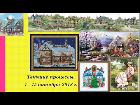 71.  Текущие процессы, отчёт за 1-15 октября 2018 г. Вышивка крестом