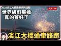 【2026淡江大橋通車路跑】真的蓋好了！等了40年，全台首跑開箱世界級地標淡江大橋！21K全記錄！