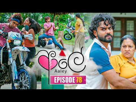 Aaley (ආලේ) | Episode 78 | 19th February 2026 | Sirasa TV