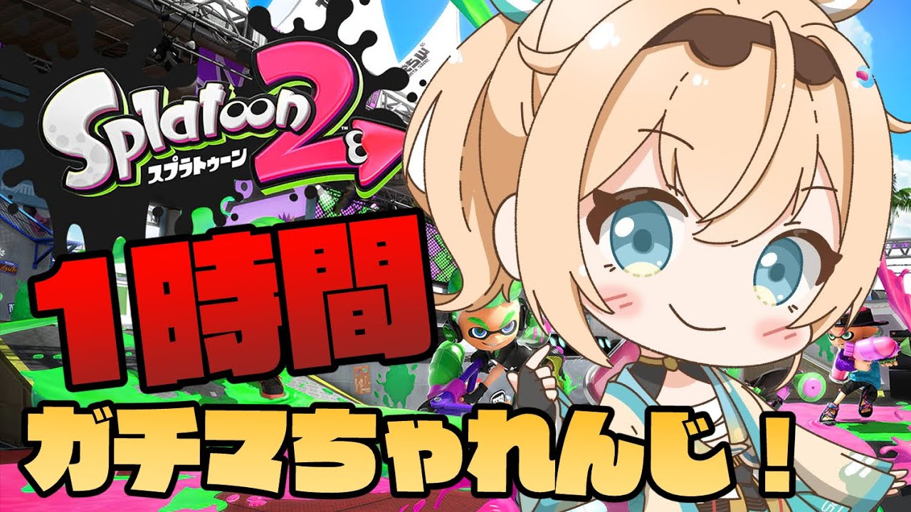 【スプラトゥーン2】ガチマ1時間チャレンジ🔥古のカンを取り戻すでござる！！【風真いろは/ホロライブ6期生】