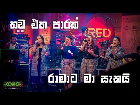 Thawa Eka Parak (තව එක පාරක්) | RAVANA - (රාවණා) | Kochchi (KOච්CHI)