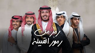 كلمات اغنية رمز من رموز القبيلة نادر الشراري