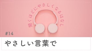#14 やさしい言葉で