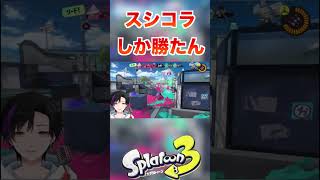 スシコラしか勝たん！[スプラトゥーン３] #shorts #splatoon3 #スプラトゥーン3 #スプラ3 #ゲーム実況 #vtuber #switch
