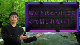 【クリスチャン雑談】嘘だと決めつけてるので信じれない！