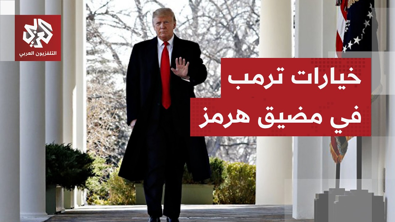 كيف تنظر واشنطن إلى التحركات الدبلوماسية والسياسية في إيران؟