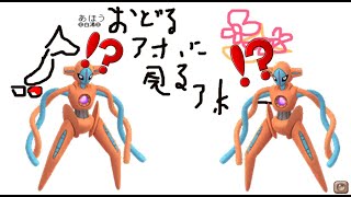 【おえかきの森】おどるアホに見るアホ＝デオキシスという事実【なおじゅ】