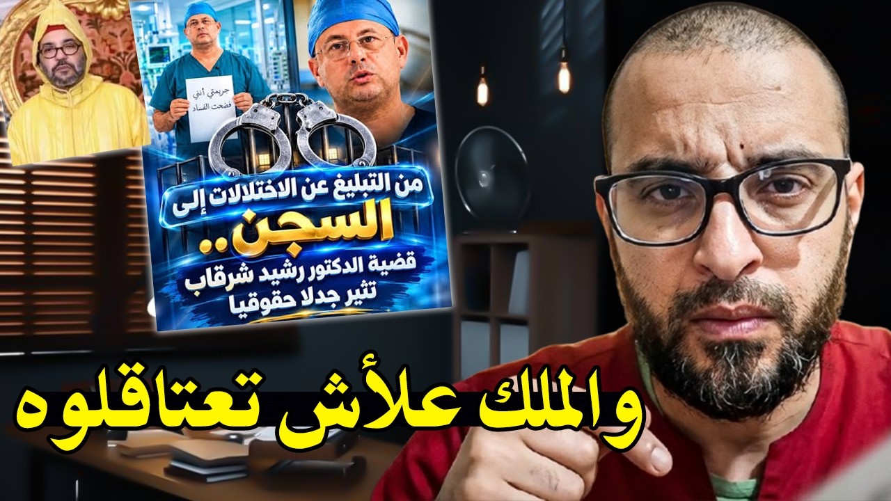 أجي تسمع قاضي سابق بالمغرب: واش الملك لي بغا يخدم البلأد ولأد الشعب تعتقلوه! ا
