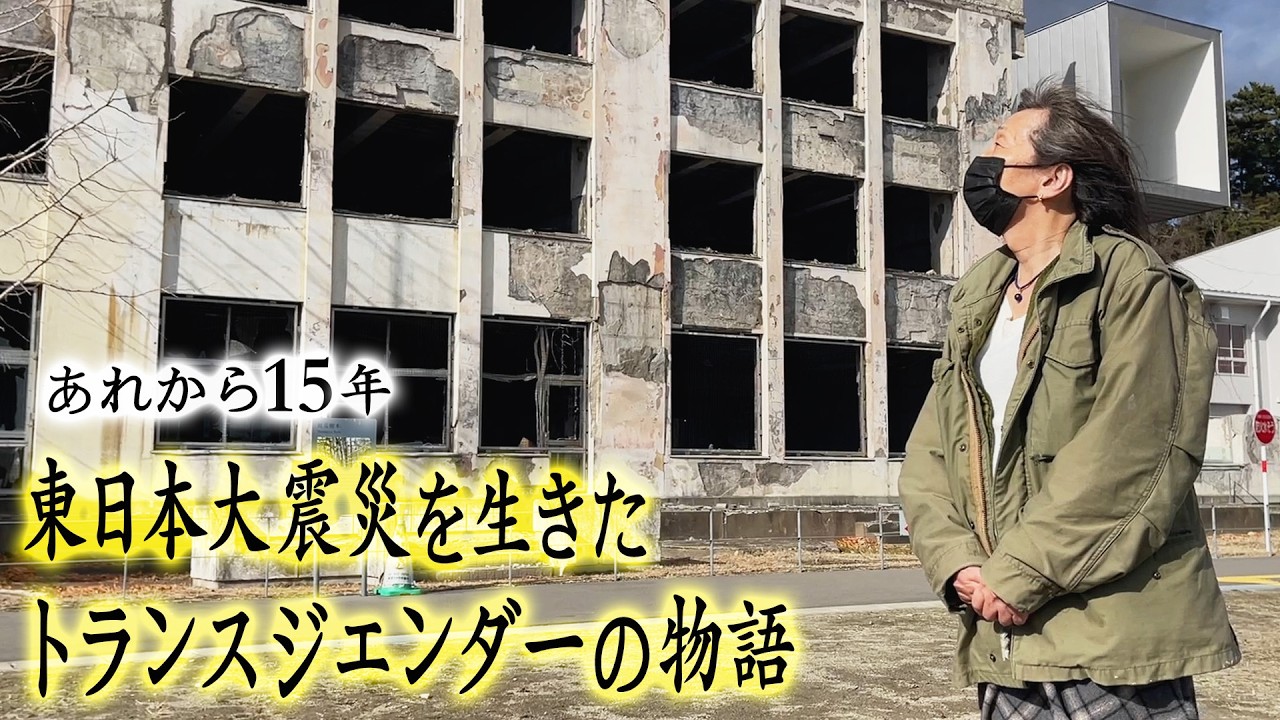 【東日本大震災から15年】男なの？女なの？ 避難所で生き抜いたトランスジェンダー /  3.11の記録