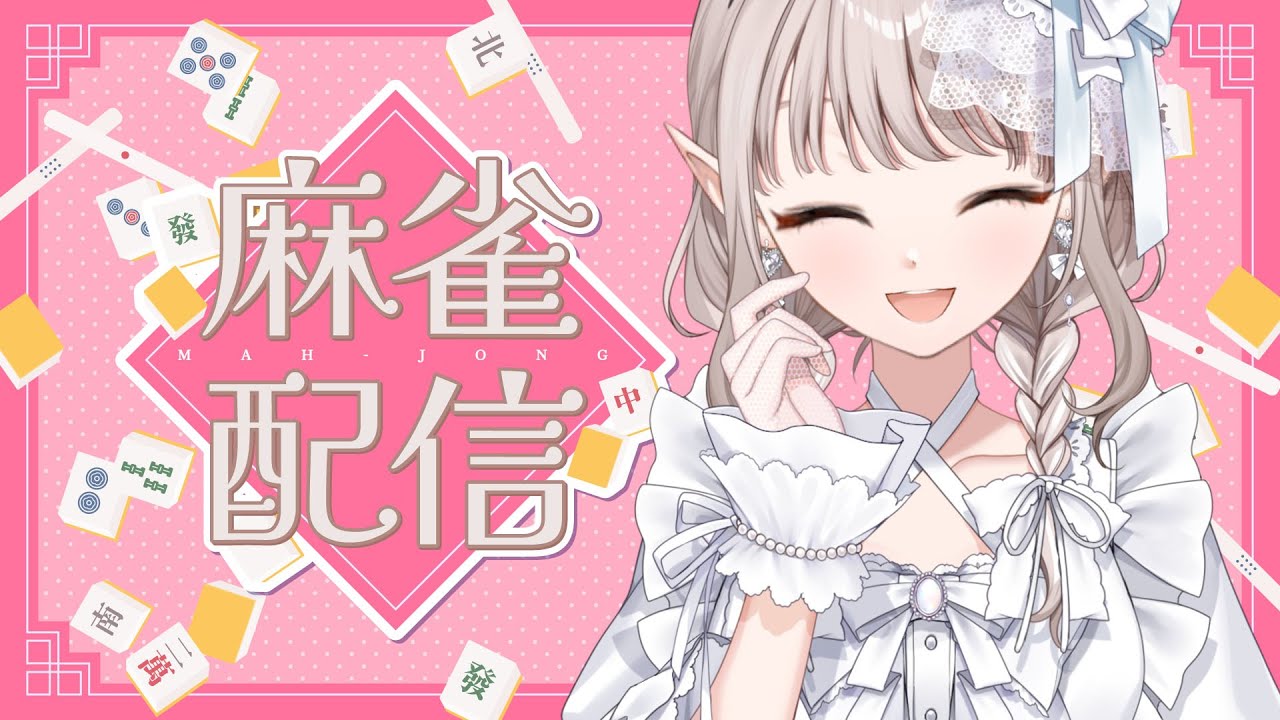 【雀魂】本戦に向けて視聴者参加型で練習するぞ【にじさんじ/える】