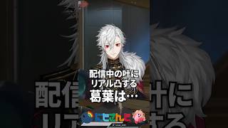 配信中の叶にリアル凸する葛葉【にじさんじ切り抜き】#shorts