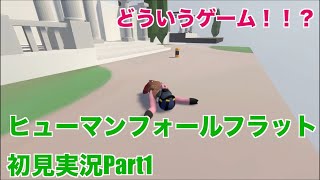 【ヒューマンフォールフラット】ガチ初見実況 | 前情報一切なし！！【Part1 | HUMAN FALL FLAT】