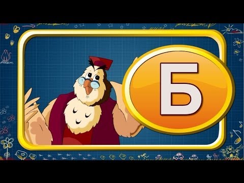 Мультипедия. Русский алфавит - Буква Б (Уроки тётушки Совы)