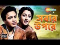 Sabar Oparey Full Bengali Romantic Movie সবার উপরে Uttam Kumar Suchitra Sen Old Clas
