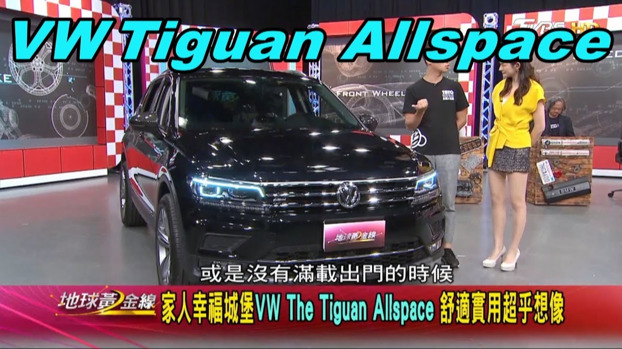 Tiguan Allspace用起來如何？　車主以實際經驗分享