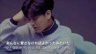 [日本語字幕] 이별길(GOODBYE ROAD) - iKON [カナルビ]