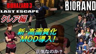 【旧バイオ3】クレアでも通常BIORANDに挑戦!【RESIDENT EVIL3】【バイオハザード3】