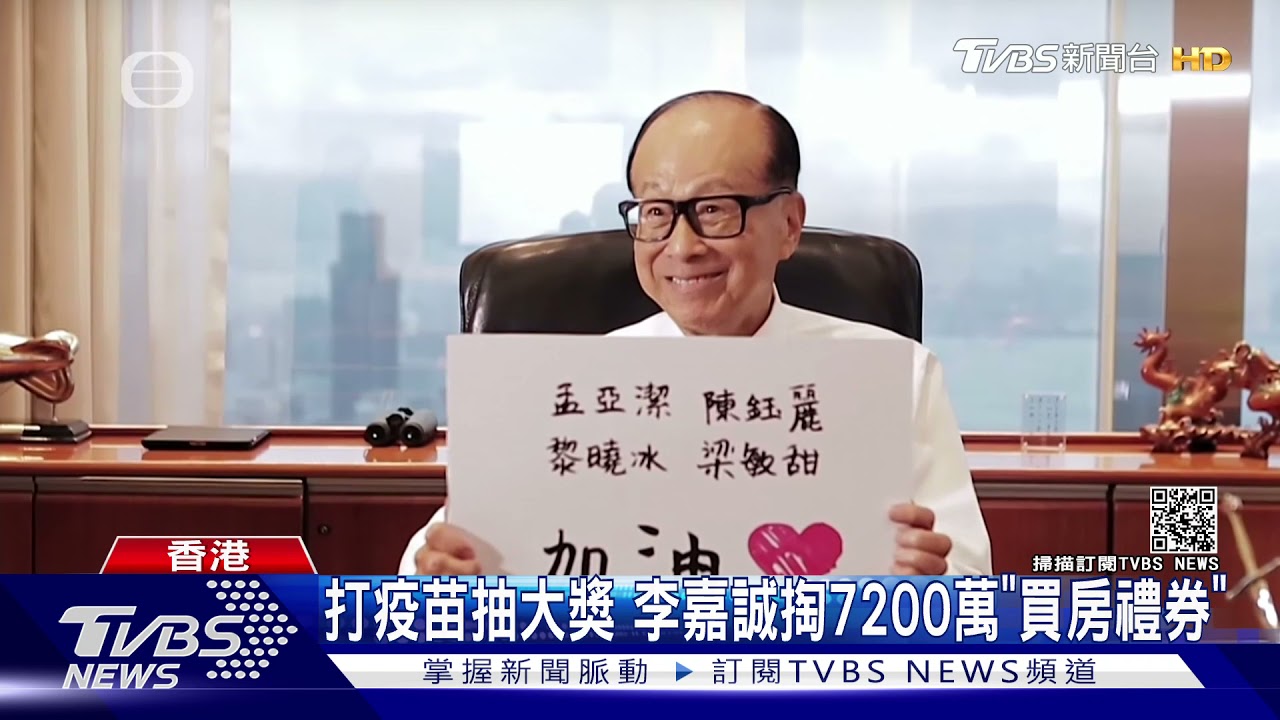 打疫苗抽大獎 李嘉誠掏7200萬「買房禮券」