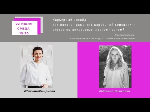 Карьерный консалтинг внутри организации//Марина Возжаева #полезныеистории