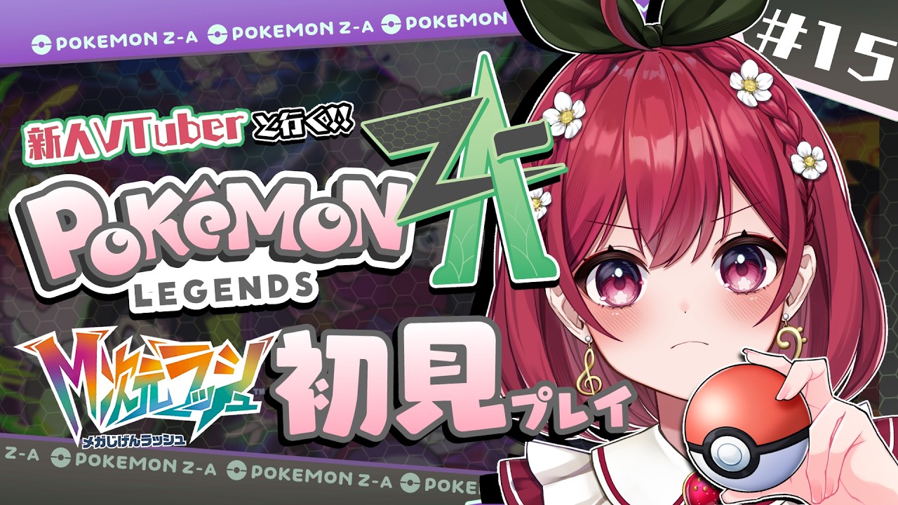 【ポケモンZADLC初見プレイ】新人VTuberと行く異次元ミアレ＃１５【#苺庭ちひろ│#新人Vtuber】