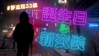 #夢追翔33歳 となり、衣服を見せびらかす【にじさんじ/夢追翔】