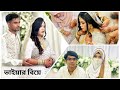 মেঝ ভাইয়ার বিয়েতে কেন সবাই কাঁদলো । Wedding vlog | Food blogger 