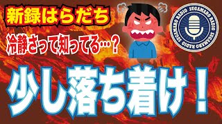 【天理教】【すがマロRADIO】新録はらだち
