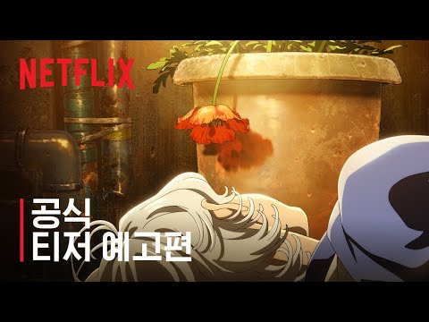풀 나이트 | 공식 티저 예고편 | 넷플릭스