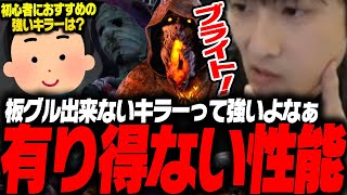 【DbD】4.6族で未だに許されてるのが謎な初心者におすすめの強キラー「ブライト」試合【あっさりしょこ/切り抜き】【2025/04/03】【ブライト】