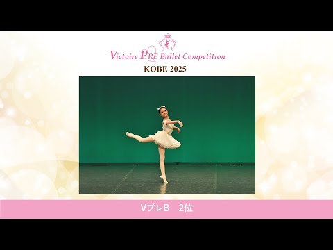【第1回Vプレ神戸2025】VプレB　2位