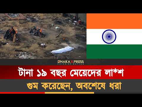পুলিশ এখনো রহস্য খুঁজে পায়নি
