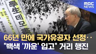 4·19혁명 66년 만에 유공자 민주주의 품고 살았다 (2026.04.17/뉴스데스크/제주MBC)