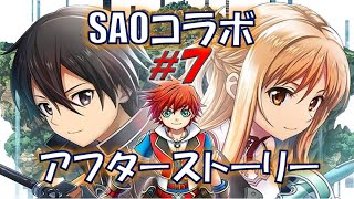 【白猫 SAOコラボ 後日談】#７ 白猫×ソードアートオンラインのオリジナルストーリーを楽しむ！『ソードアート・オンライン プロジェクト』