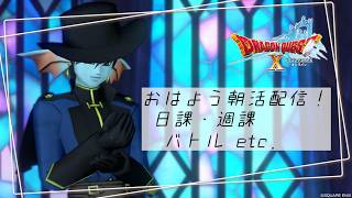 【DQXオンライン】おはよう朝配信！ / １年の半分が過ぎたって本当…？