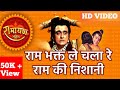 राम भक्त ले चला रे राम की निशानी Ram Bhakt Le Chal