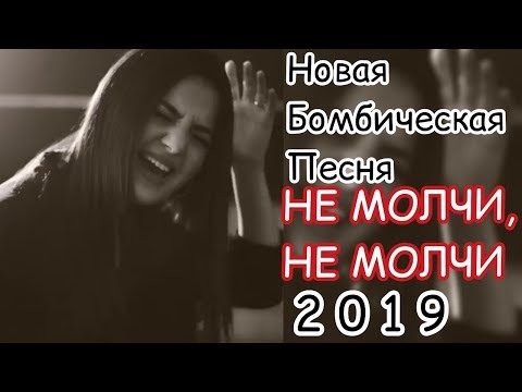 АНИВАР - НЕ МОЛЧИ, НЕ МОЛЧИ НОВАЯ БОМБИЧЕСКАЯ ПЕСНЯ 2019 ANIVAR