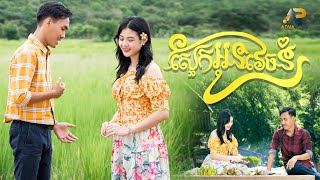 ស្អែកអូនវេចនំ | ខេវិន ខាត់ ft ម៉ូ វ៉ាន់ធីតា | អបអរសាទរពិធីបុណ្យភ្ជុំបិណ្ឌ