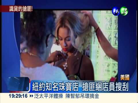 明星加持珠寶店 遭洗劫損失160萬