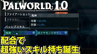 【パルワールド1.0】配合の真髄！スキル継承で攻撃30%UPの最強パル誕生！北東探索完了【Palworld】
